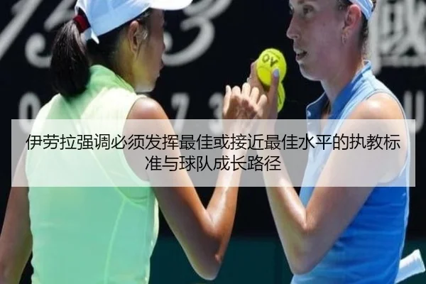 伊劳拉强调必须发挥最佳或接近最佳水平的执教标准与球队成长路径
